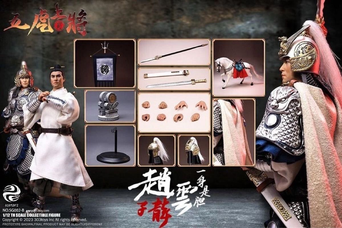 303TOYS SG002-B 三国伝 趙雲子龍