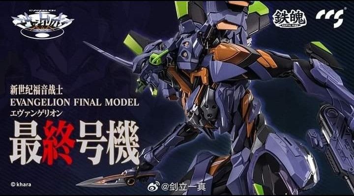 CCSTOYS 鉄魄 MORTAL MIND ANIMA 初号機エヴァンゲリオン最終号機