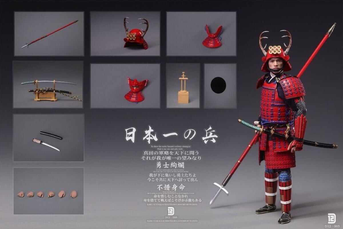 D12toys D12005 日本一の兵 真田幸村 1/12 通常版