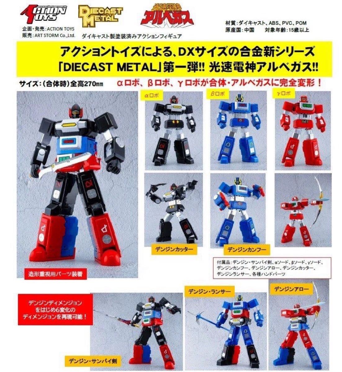 ACTION TOYS光速電神アルベガス ALBEGAS α β γロボ